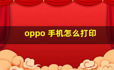 oppo 手机怎么打印